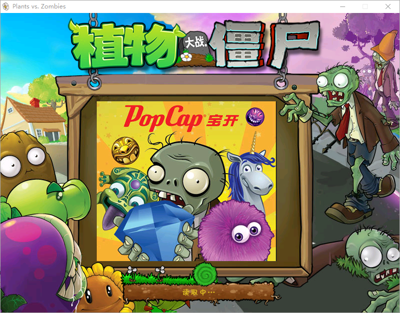 植物大战僵尸—经典版
