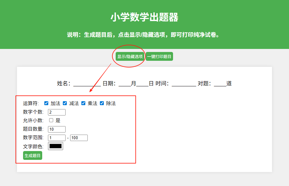 小学数学出题器