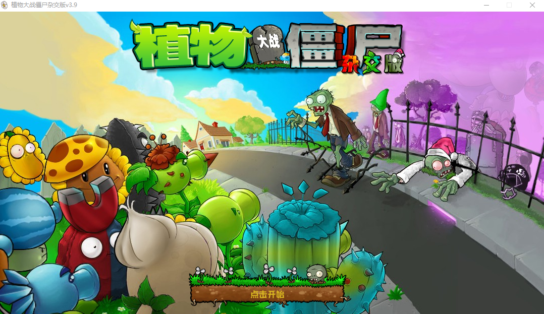 植物大战僵尸杂交版v3.9安装程序